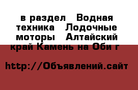  в раздел : Водная техника » Лодочные моторы . Алтайский край,Камень-на-Оби г.